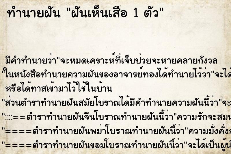 ทำนายฝัน ฝันเห็นเสือ 1 ตัว ตำราโบราณ แม่นที่สุดในโลก